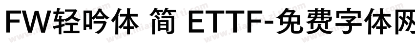 FW轻吟体 简 ETTF字体转换